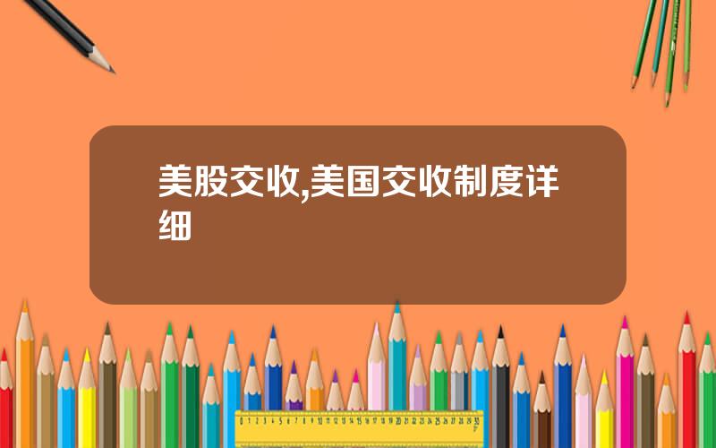 美股交收,美国交收制度详细