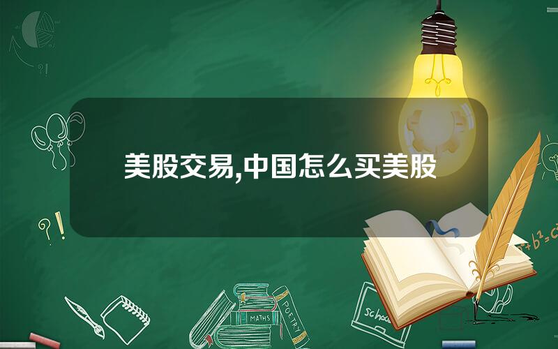 美股交易,中国怎么买美股