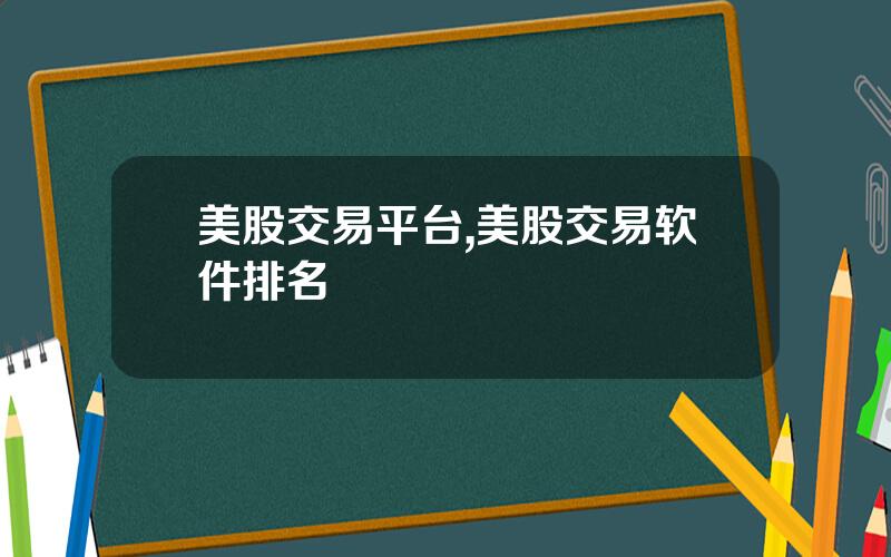 美股交易平台,美股交易软件排名