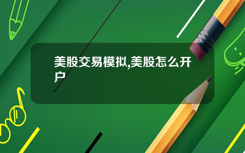 美股交易模拟,美股怎么开户