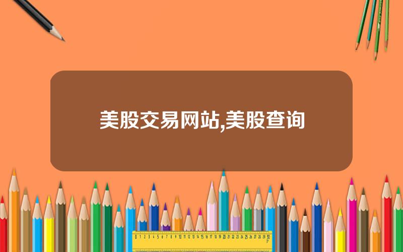 美股交易网站,美股查询