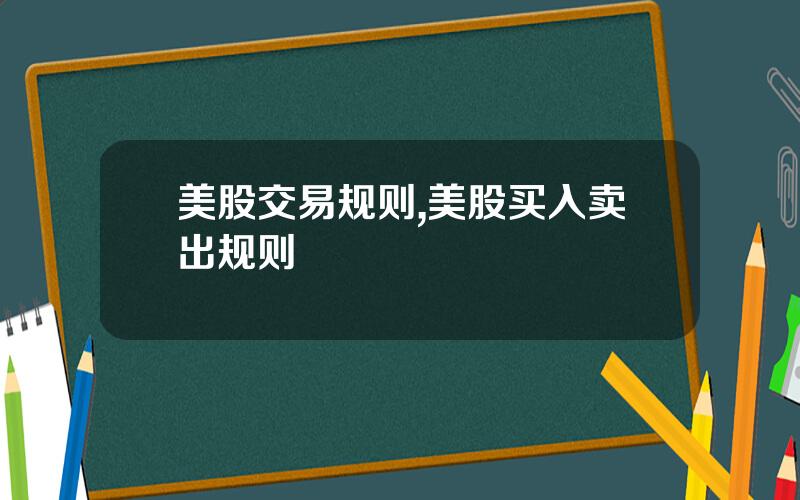 美股交易规则,美股买入卖出规则