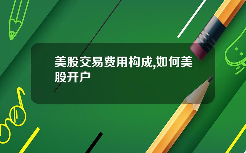 美股交易费用构成,如何美股开户
