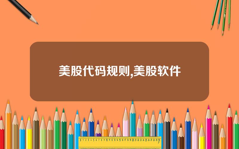 美股代码规则,美股软件