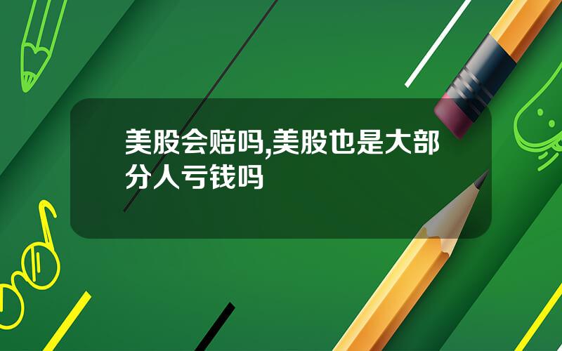 美股会赔吗,美股也是大部分人亏钱吗
