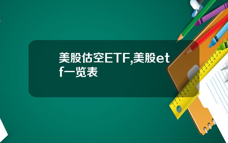 美股估空ETF,美股etf一览表