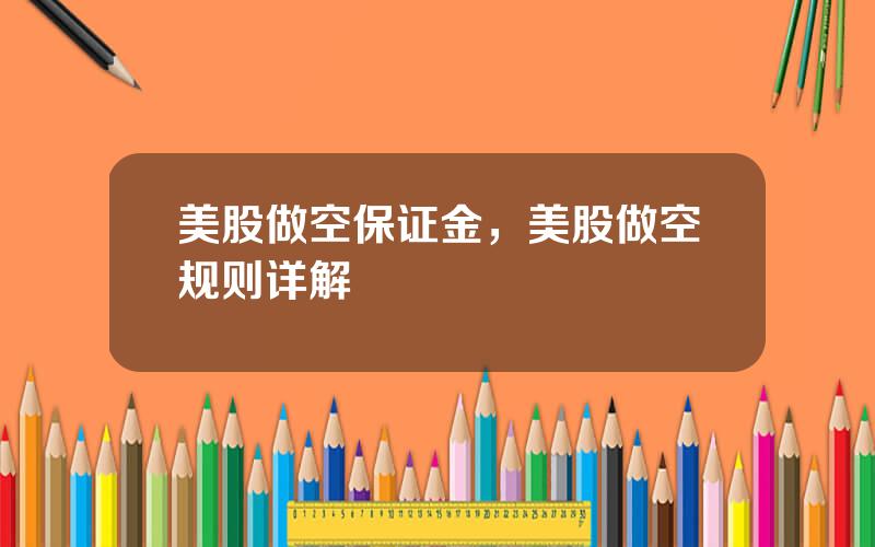 美股做空保证金，美股做空规则详解