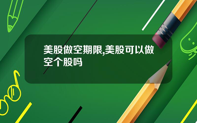 美股做空期限,美股可以做空个股吗