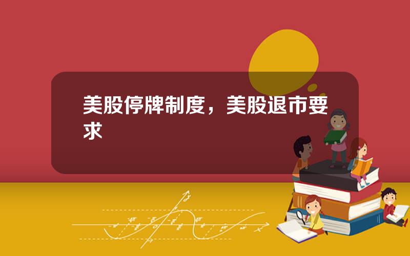 美股停牌制度，美股退市要求