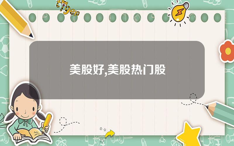 美股好,美股热门股