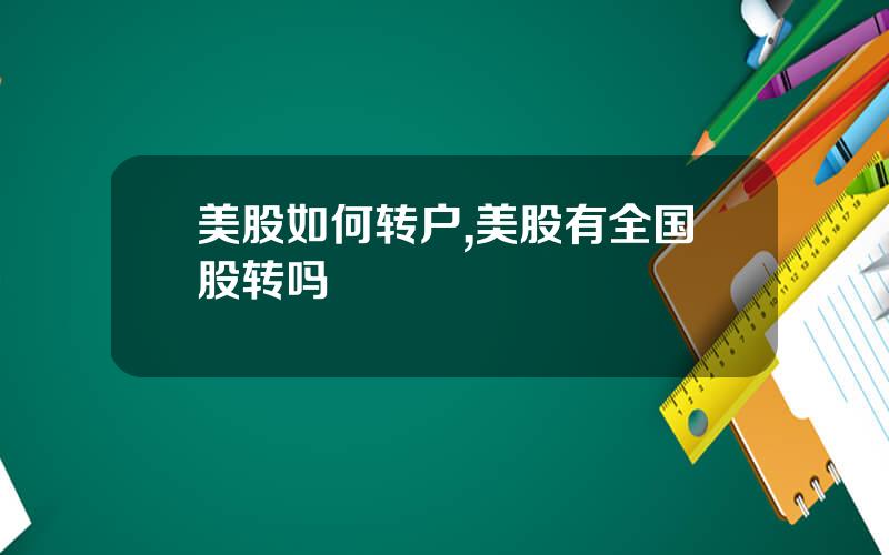 美股如何转户,美股有全国股转吗