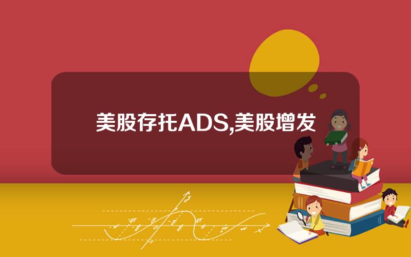 美股存托ADS,美股增发