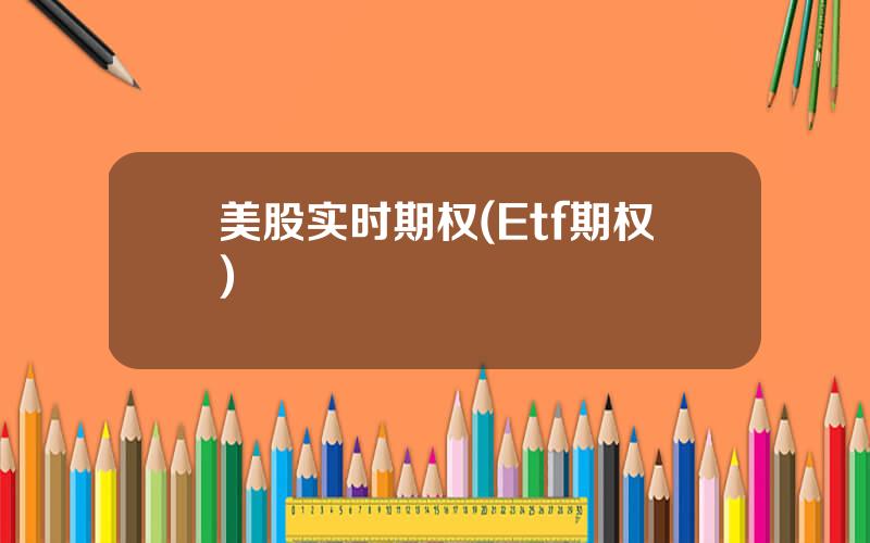 美股实时期权(Etf期权)