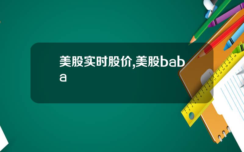 美股实时股价,美股baba