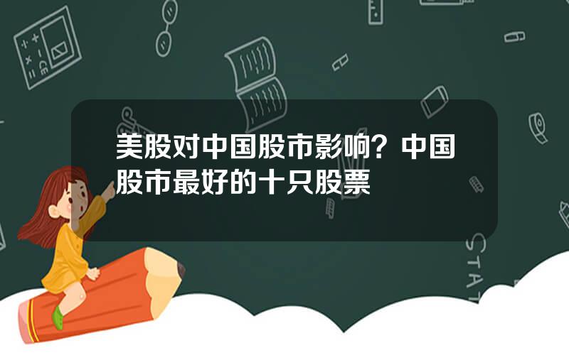 美股对中国股市影响？中国股市最好的十只股票
