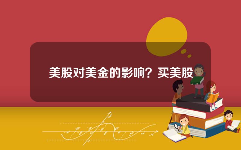 美股对美金的影响？买美股