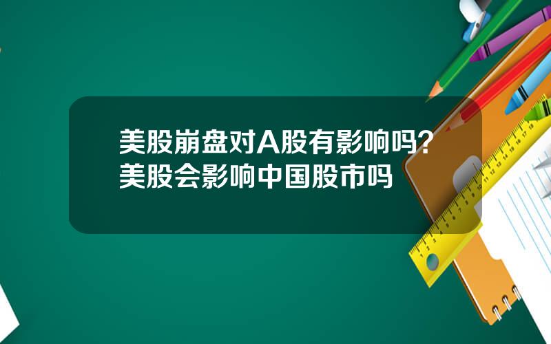 美股崩盘对A股有影响吗？美股会影响中国股市吗