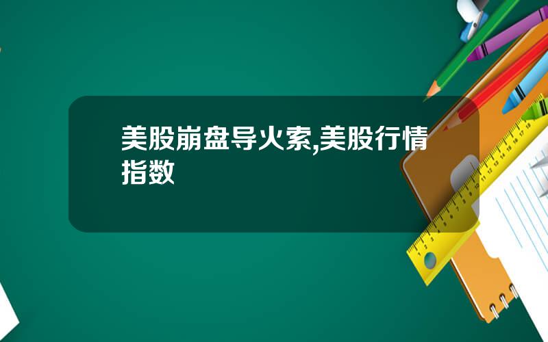 美股崩盘导火索,美股行情指数