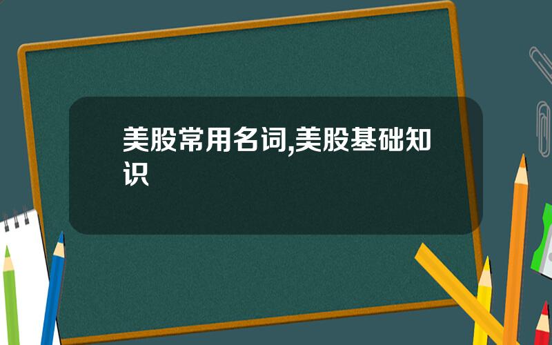 美股常用名词,美股基础知识