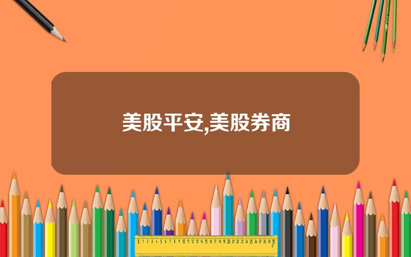 美股平安,美股券商