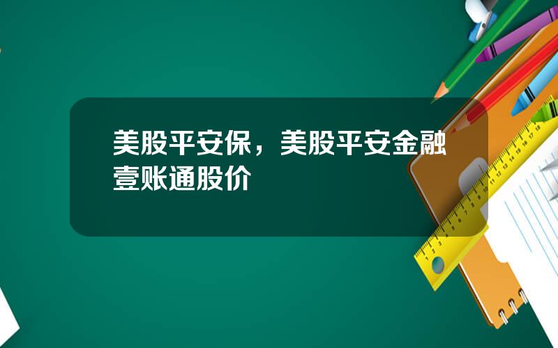 美股平安保，美股平安金融壹账通股价