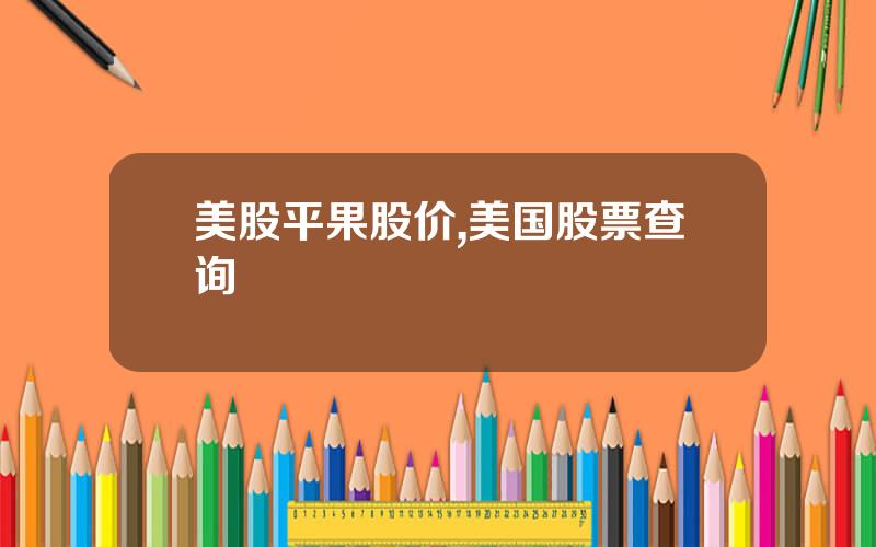 美股平果股价,美国股票查询