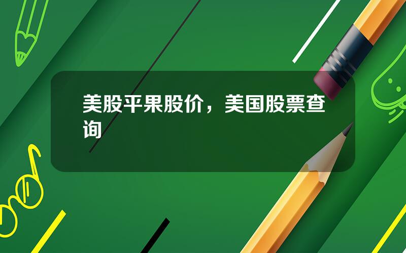 美股平果股价，美国股票查询