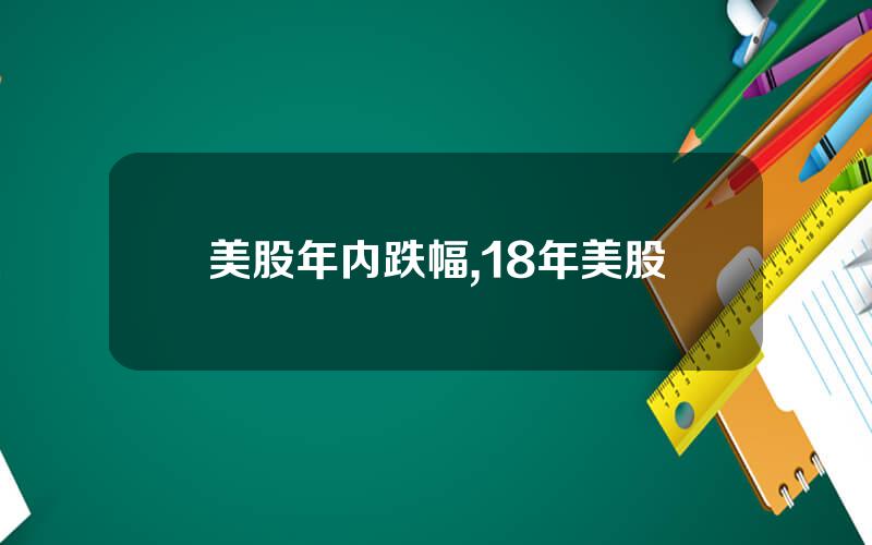 美股年内跌幅,18年美股
