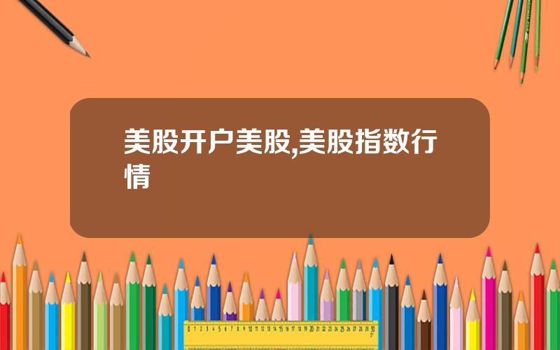 美股开户美股,美股指数行情