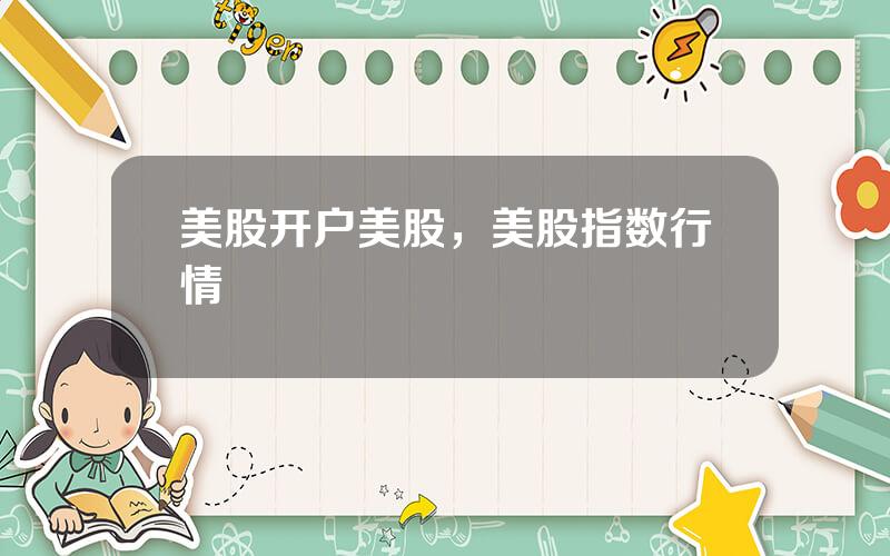 美股开户美股，美股指数行情
