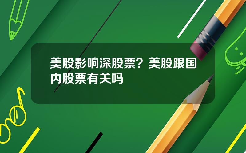 美股影响深股票？美股跟国内股票有关吗