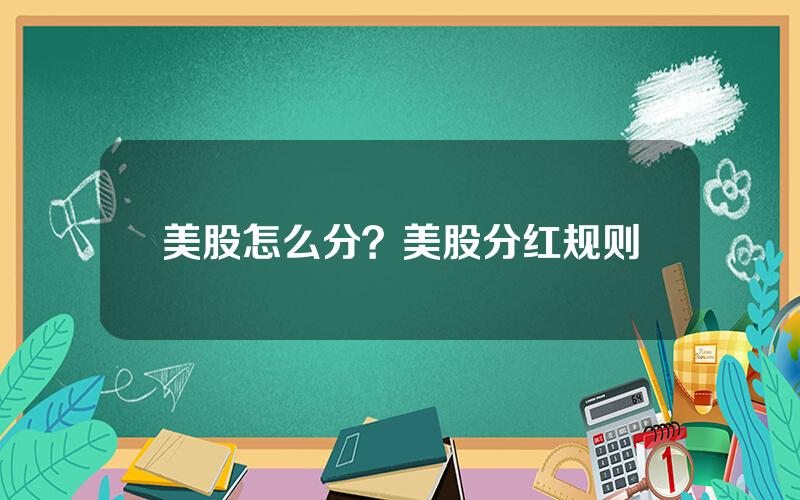 美股怎么分？美股分红规则