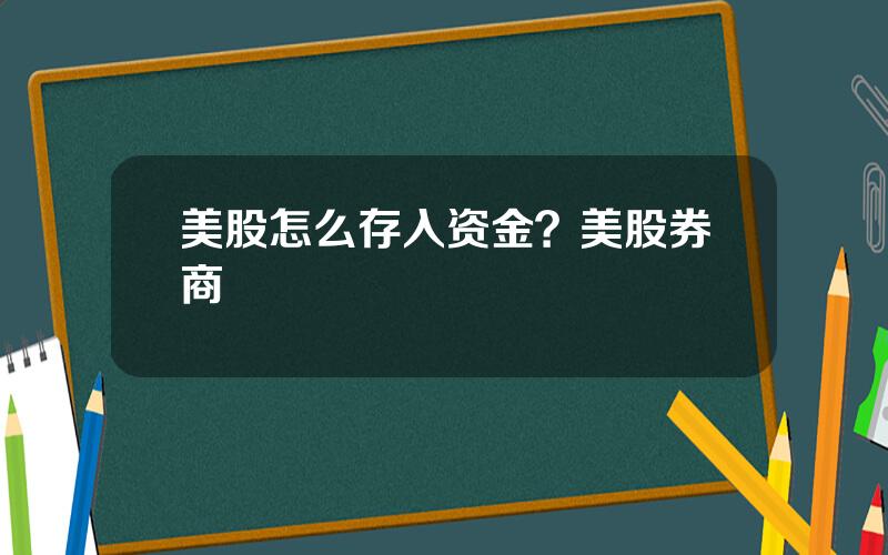 美股怎么存入资金？美股券商