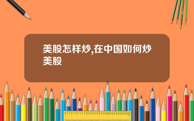 美股怎样炒,在中国如何炒美股