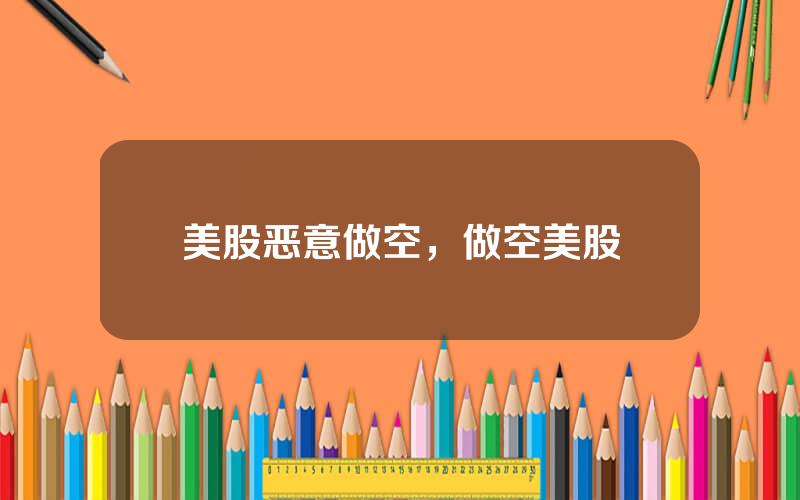 美股恶意做空，做空美股