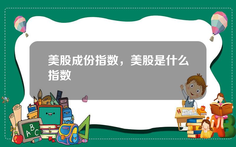 美股成份指数，美股是什么指数