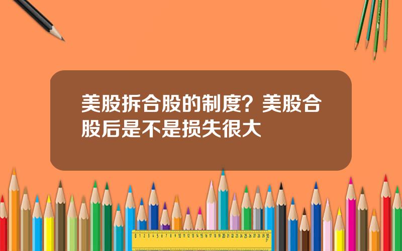 美股拆合股的制度？美股合股后是不是损失很大