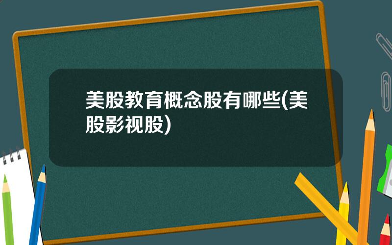 美股教育概念股有哪些(美股影视股)
