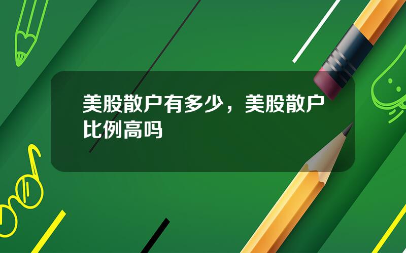 美股散户有多少，美股散户比例高吗
