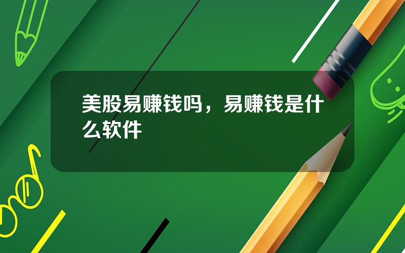 美股易赚钱吗，易赚钱是什么软件