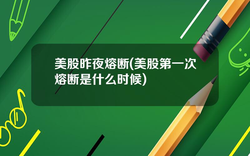 美股昨夜熔断(美股第一次熔断是什么时候)