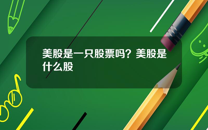 美股是一只股票吗？美股是什么股