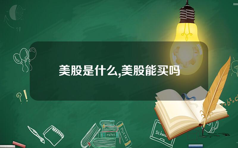 美股是什么,美股能买吗