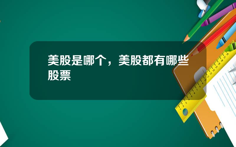 美股是哪个，美股都有哪些股票