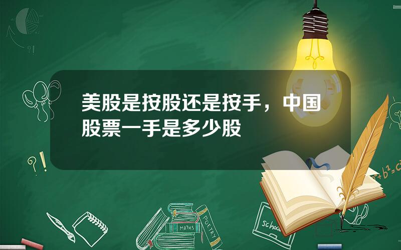 美股是按股还是按手，中国股票一手是多少股
