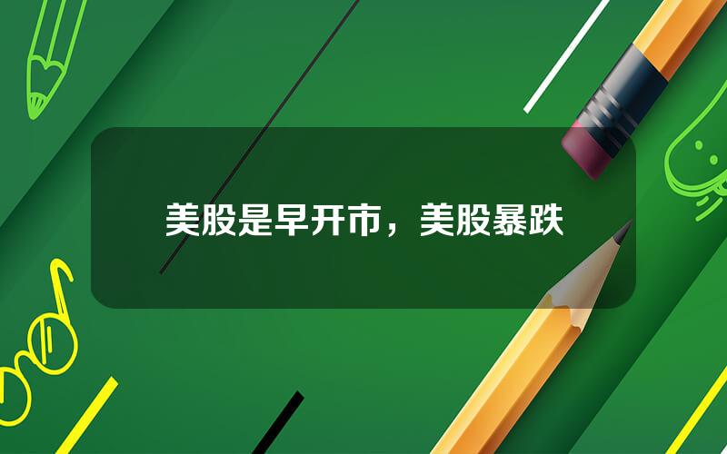 美股是早开市，美股暴跌