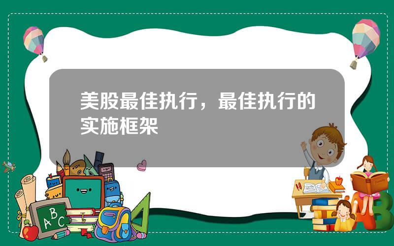 美股最佳执行，最佳执行的实施框架
