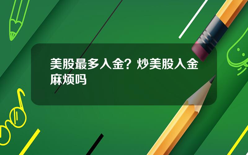 美股最多入金？炒美股入金麻烦吗