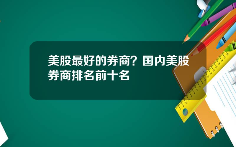 美股最好的券商？国内美股券商排名前十名