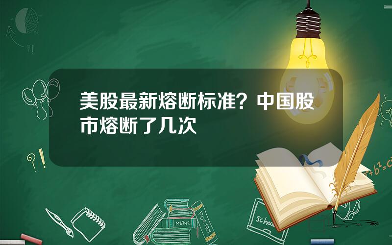 美股最新熔断标准？中国股市熔断了几次